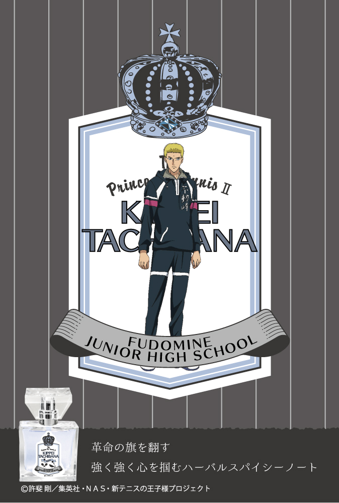 「新テニスの王子様」フレグランス