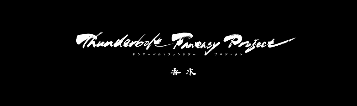 「Thunderbolt Fantasy Project」フレグランス