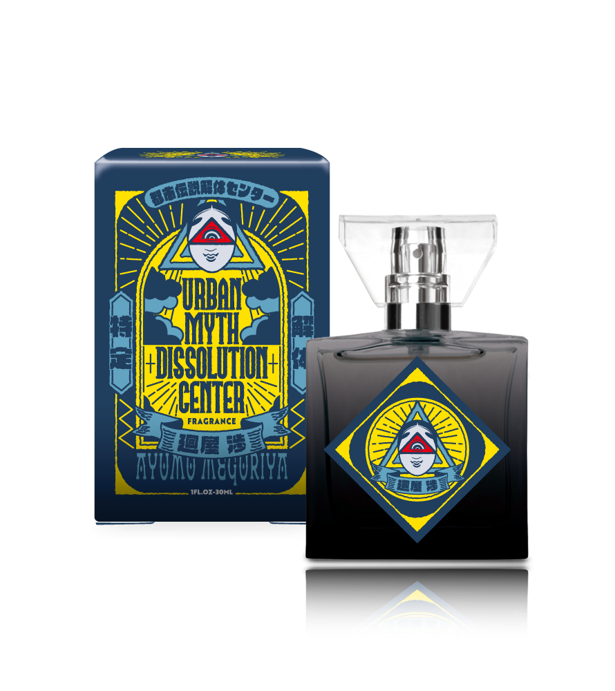 「都市伝説解体センター」フレグランス