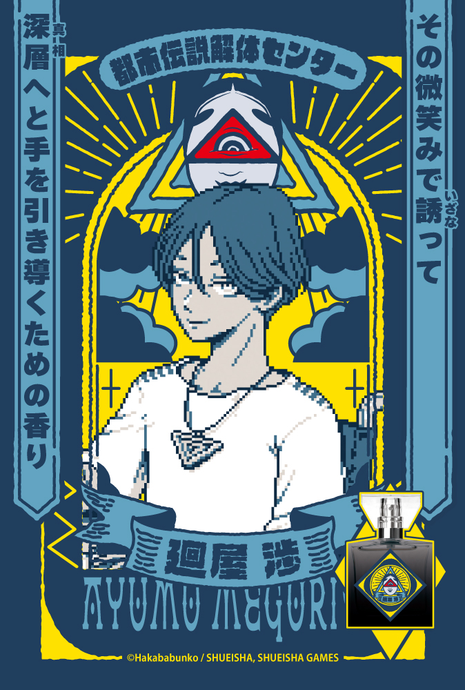 「都市伝説解体センター」フレグランス