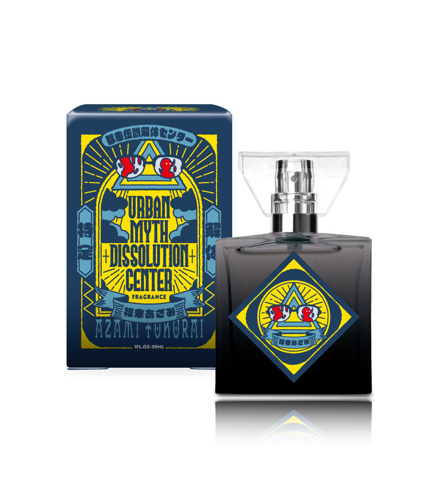 「都市伝説解体センター」フレグランス