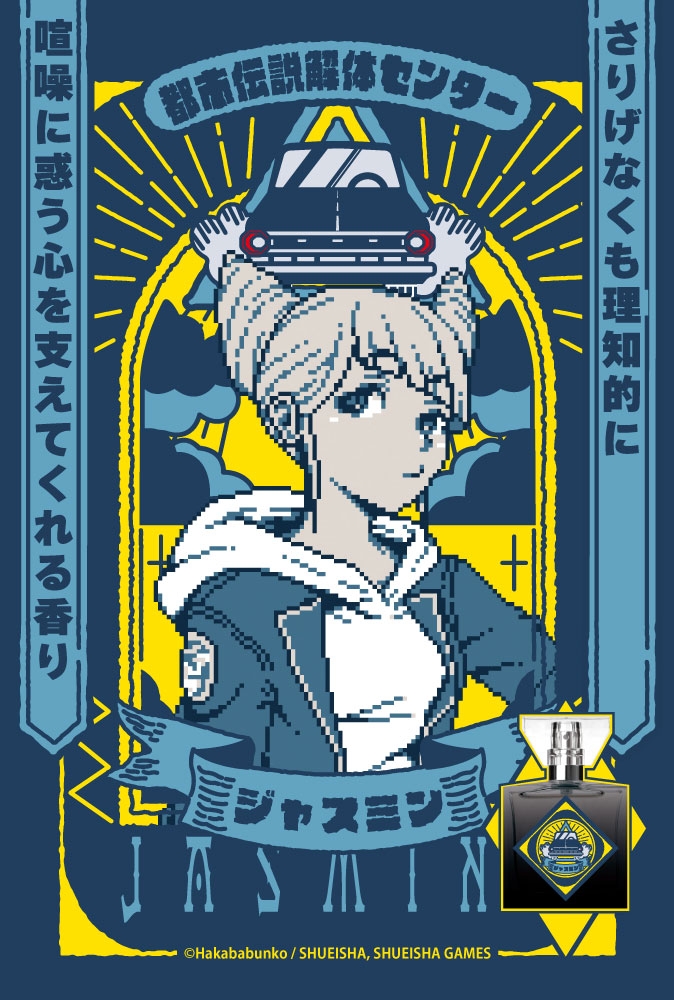 「都市伝説解体センター」フレグランス