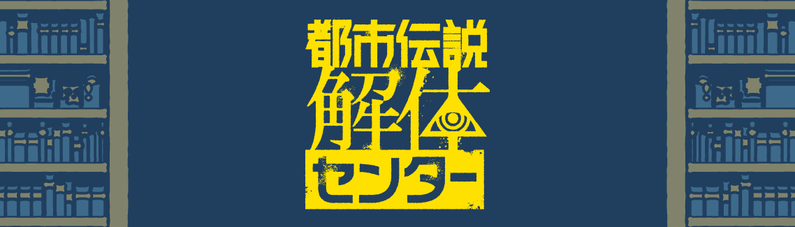 「都市伝説解体センター」フレグランス