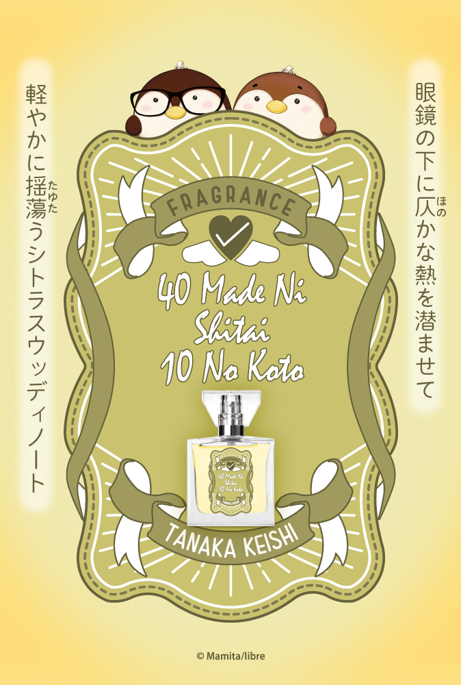 「40までにしたい10のこと」フレグランス
