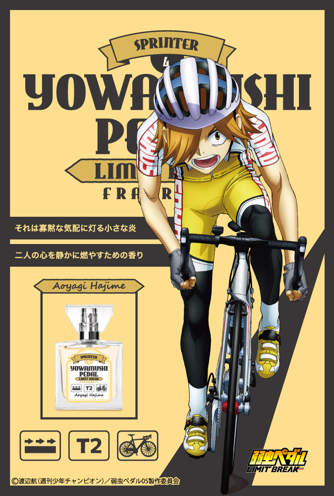 TVアニメ『弱虫ペダル LIMIT BREAK』フレグランス